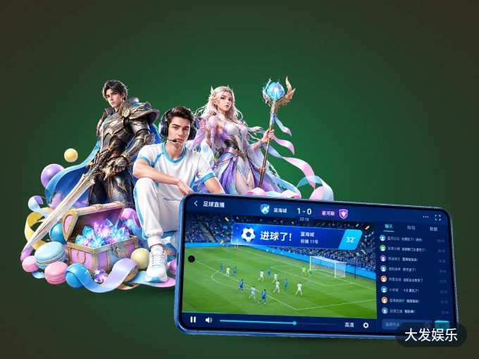 装上大发娱乐 APP，热门赛事不缺席